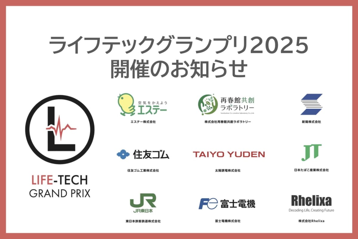 ライフテックグランプリ2025 開催のお知らせ