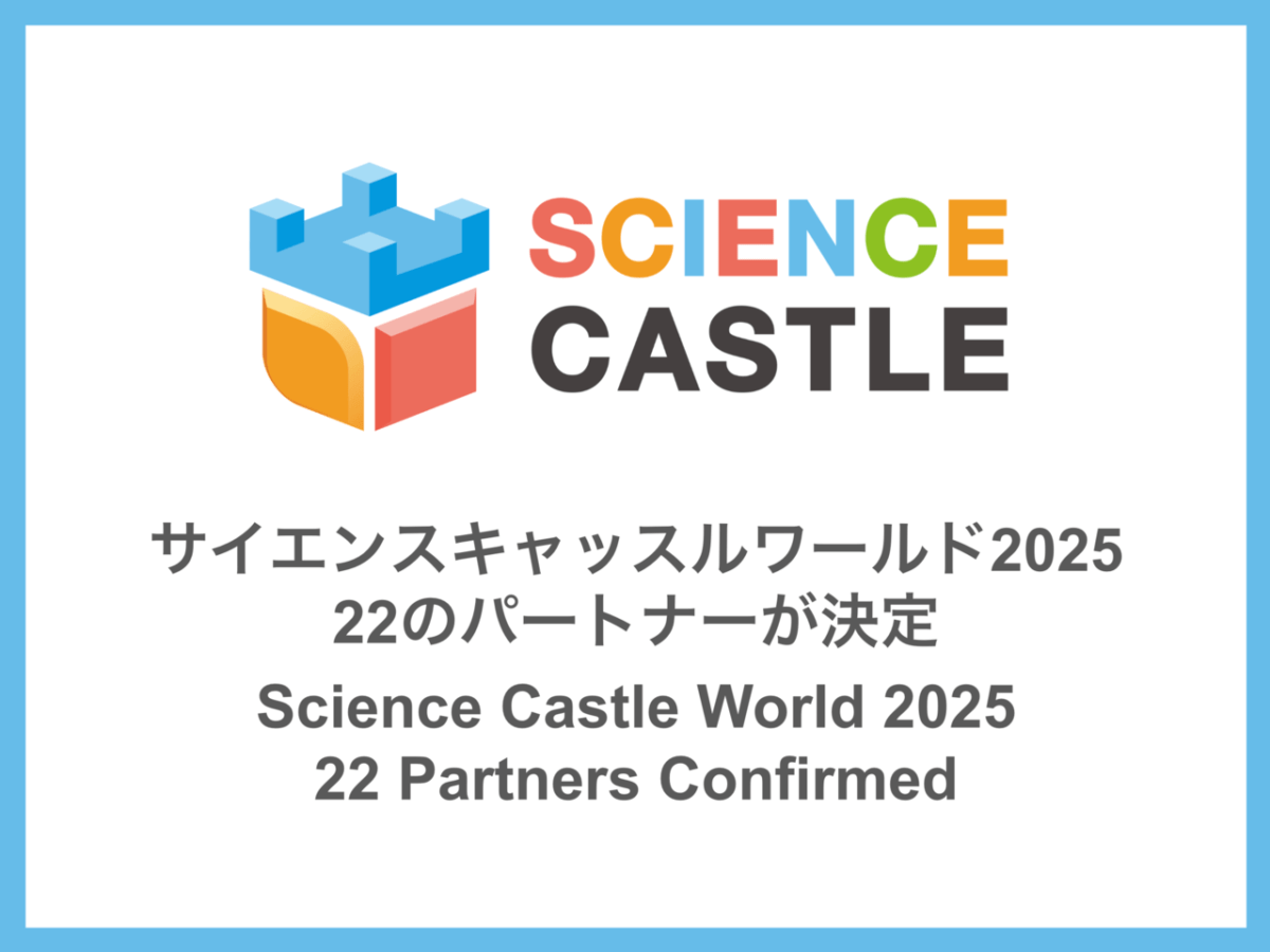 次世代研究者と共に未来を創る 「サイエンスキャッスルワールド2025」に22のパートナー参画が決定