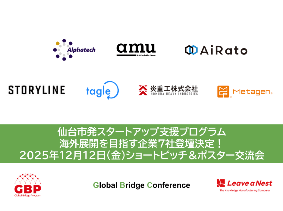 【GBC2025】海外展開に取り組む仙台・東北の企業7社登壇決定！／2025年12月12日（金）ショートピッチ・ポスター交流会