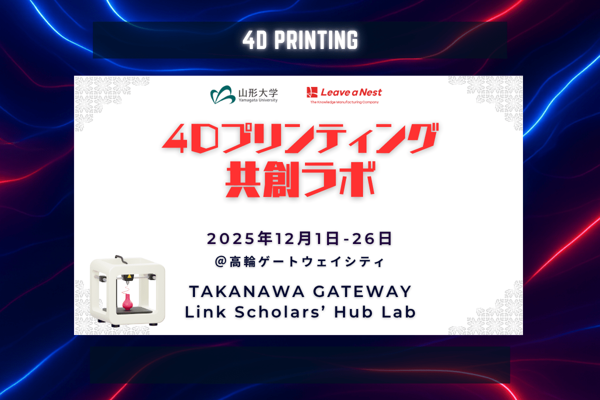 【12月実施】山形大学とリバネス、4Dプリンティング共創ラボを高輪ゲートウェイシティで開催