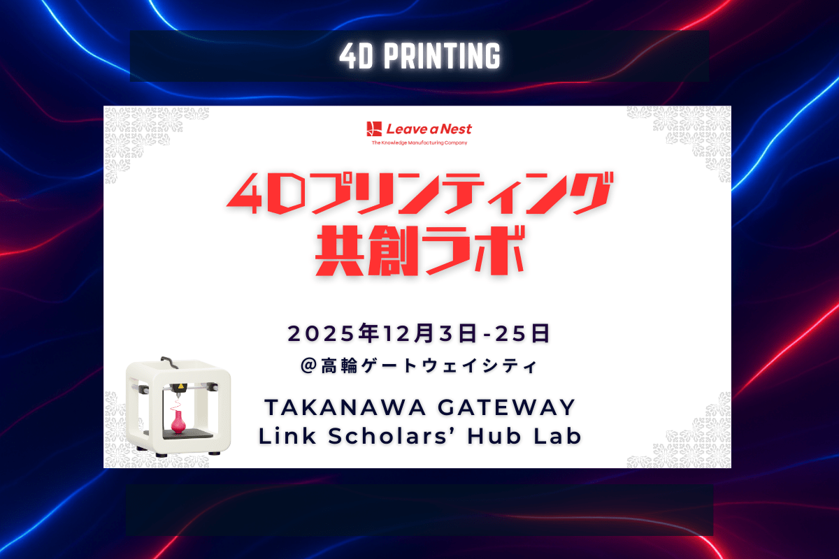 【12月実施】山形大学とリバネス、4Dプリンティング共創ラボを高輪ゲートウェイシティで開催