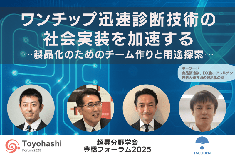 【超異分野学会 豊橋フォーラム2025】豊橋技科大発 ワンチップ迅速診断技術の社会実装を加速する〜製品化のためのチーム作りと用途探索〜／2025年11月29日（土）