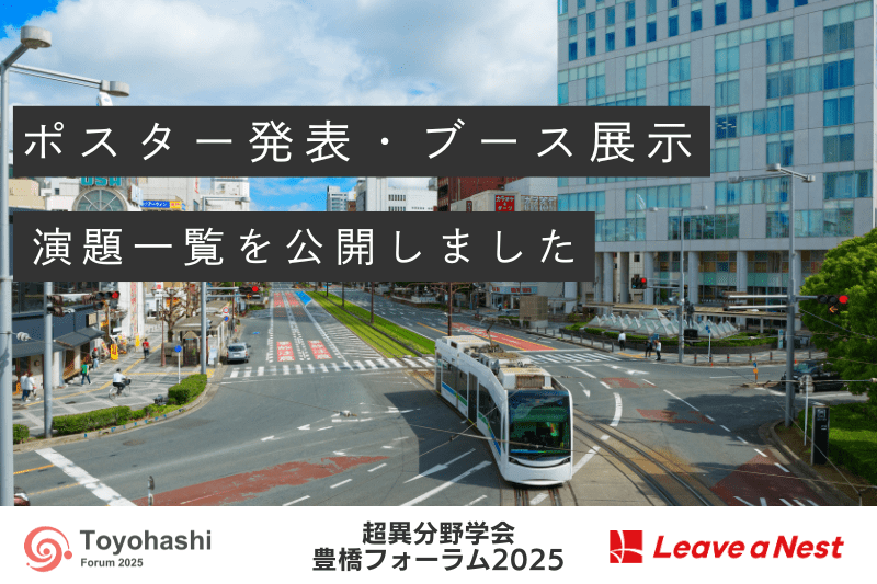 【超異分野学会 豊橋フォーラム2025】研究者・ベンチャー・地元事業者によるポスター発表 / 2025年11月29日（土）