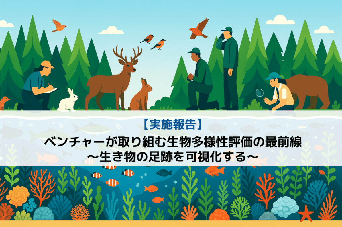 『ベンチャーが取り組む生物多様性評価の最前線 〜生き物の足跡を可視化する〜』を実施/企業・自治体・大学機関などから91名が参加