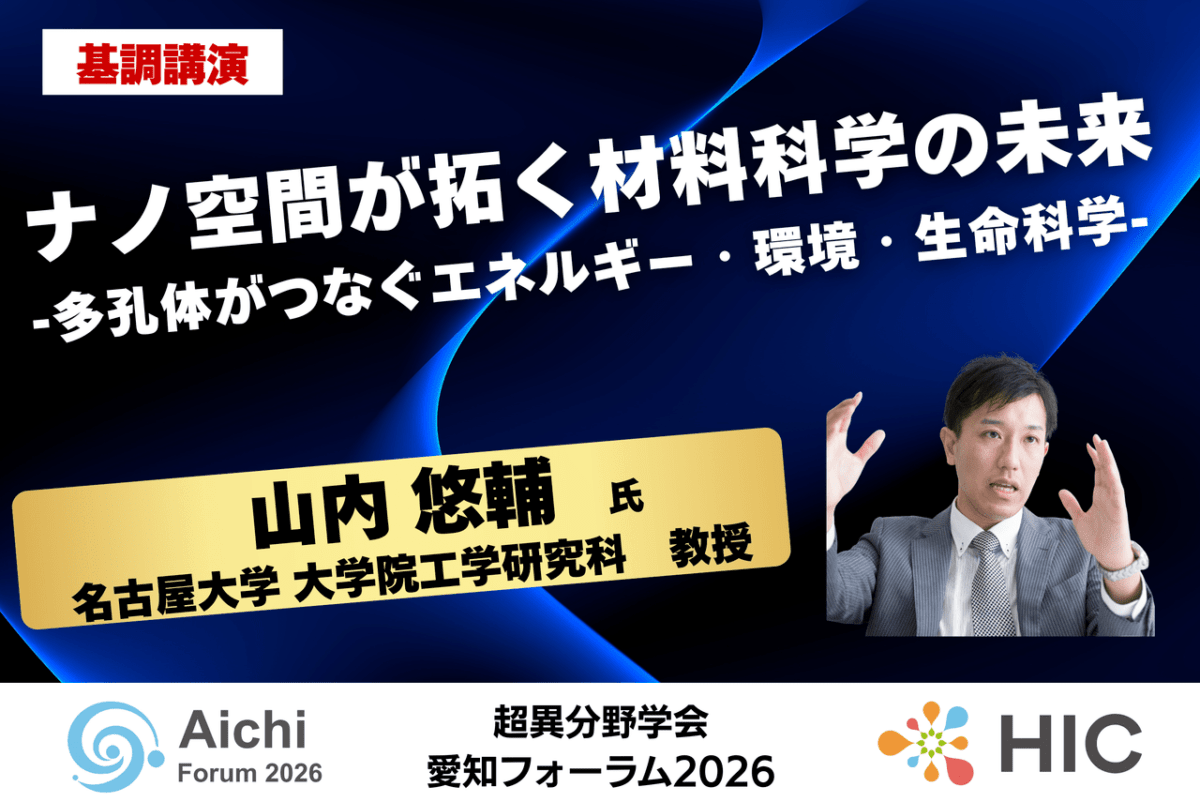 【超異分野学会 愛知フォーラム2026】基調講演に名古屋大学 教授 山内 悠輔氏が登壇「ナノ空間が拓く材料科学の未来」／2026年1月15日（木）