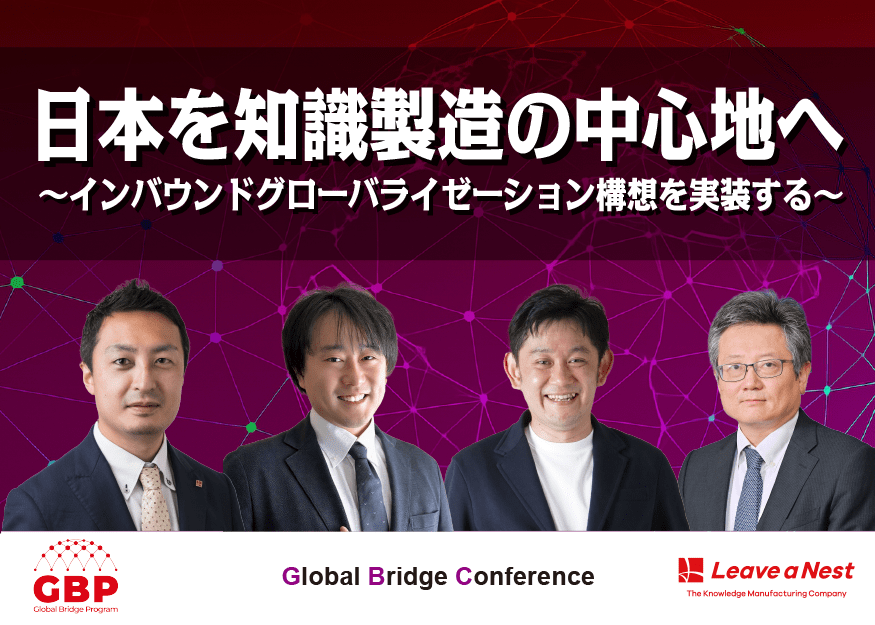 【GBC2025】日本を知識製造の中心地へ 〜インバウンドグローバライゼーション構想を実装する〜 /2025年12月12日(金)17:10–17:55