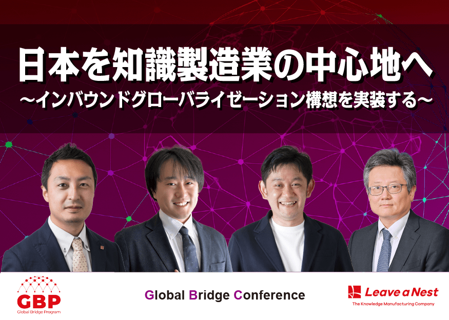 日本を知識製造業の中心地へ〜インバウンドグローバライゼーション構想を実装する〜12/12金13:00よりGlobal Bridge Conferenceにて実践者が登壇