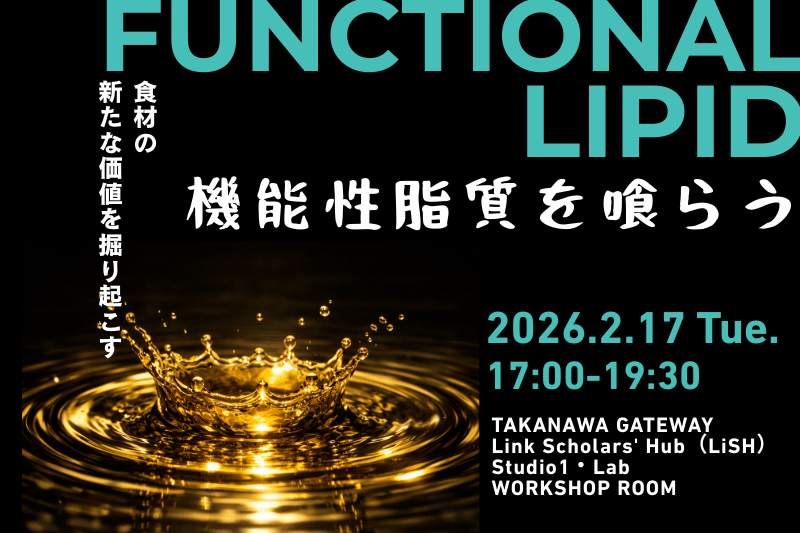 食材の新たな価値を掘り起こすファンクショナルリピッドセミナー〜機能性脂質を喰らう〜