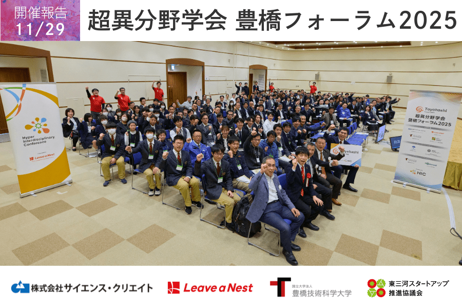 【実施報告】2025年11月29日(土)超異分野学会 豊橋フォーラム2025を開催しました