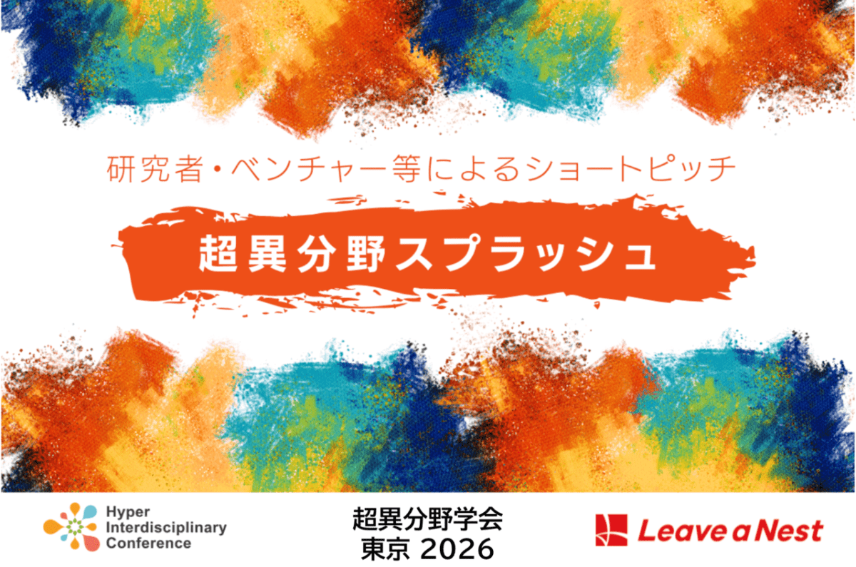【超異分野学会 東京2026 】研究者・ベンチャー等によるショートピッチ 「超異分野スプラッシュ」