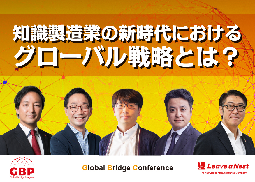 【GBC2025】知識製造業の新時代におけるグローバル戦略とは？  ／2025年12月12日（金）13:20–14:10