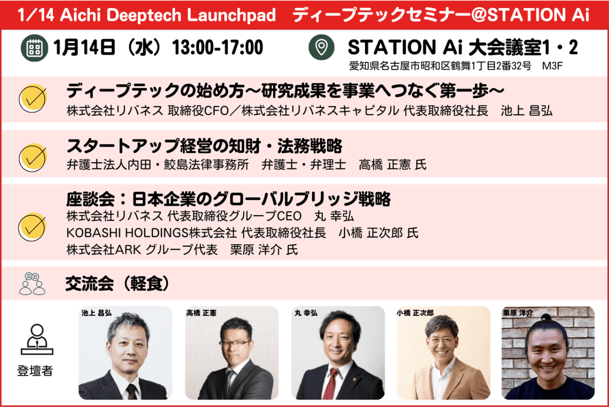 【1/14開催】 Aichi Deeptech Launchpad 『ディープテックセミナー』@STATION Ai