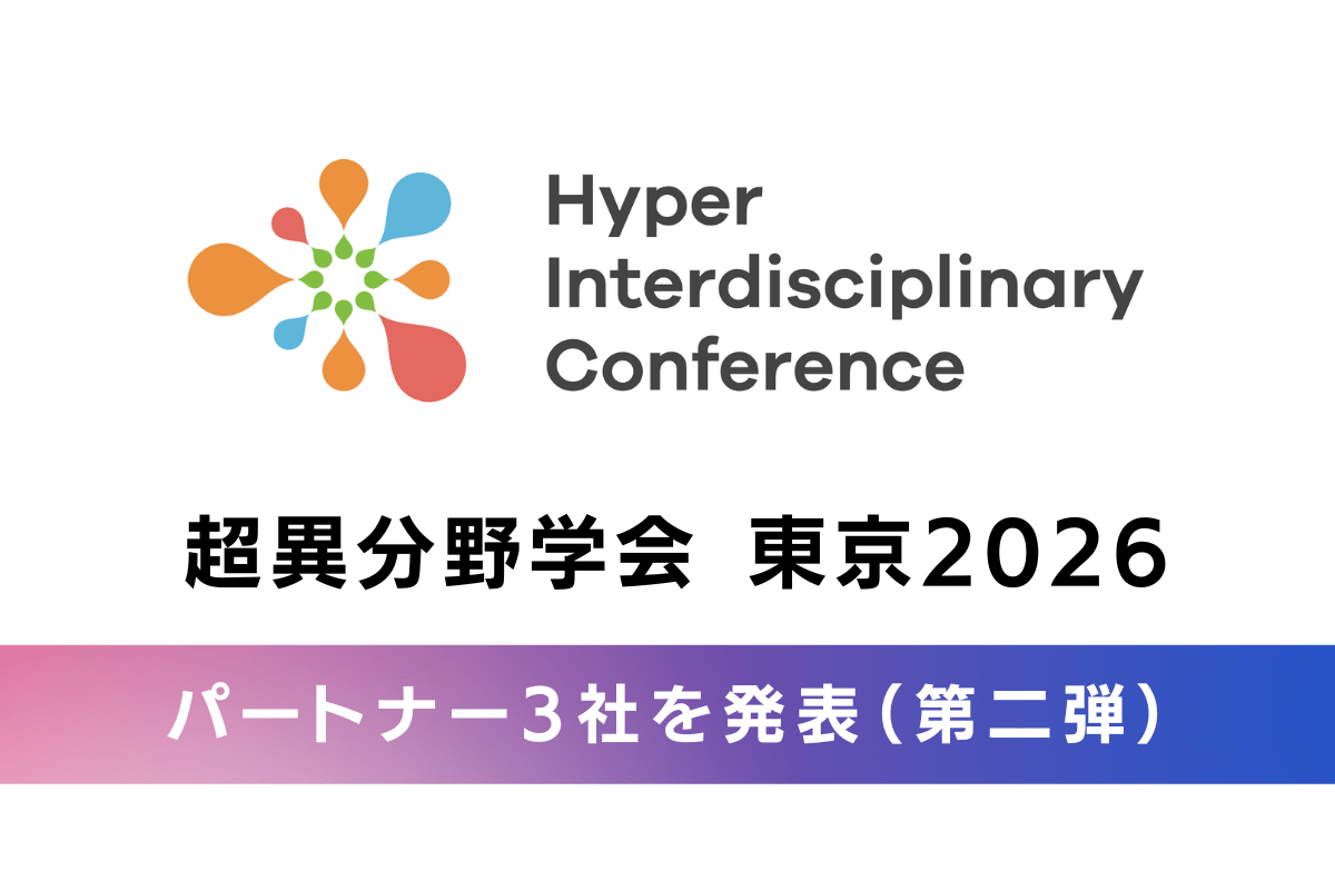 【超異分野学会 東京2026】パートナー企業決定（第二弾）