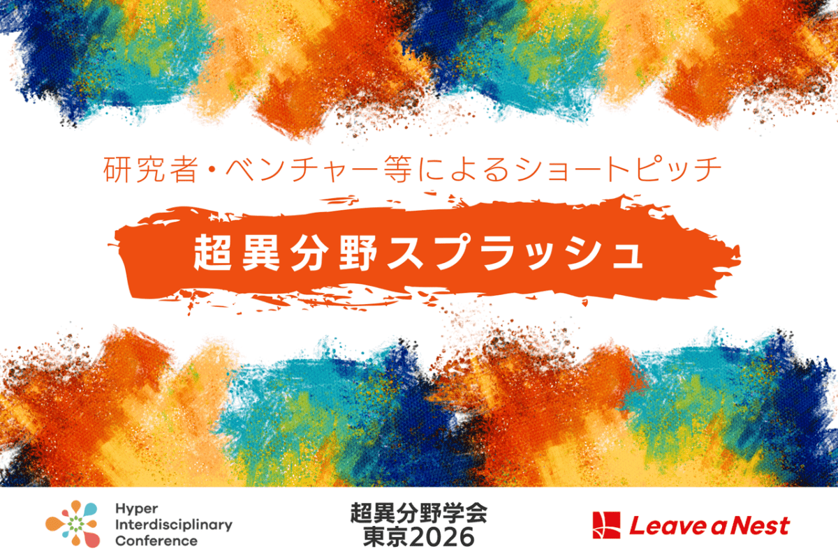 【超異分野学会 東京2026 】研究者・ベンチャー等によるショートピッチ 「超異分野スプラッシュ」