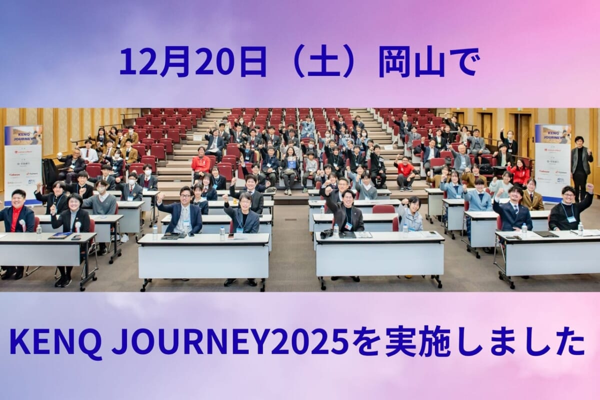 【速報】12月20日岡山でKENQ JOURNEY2025を実施しました！