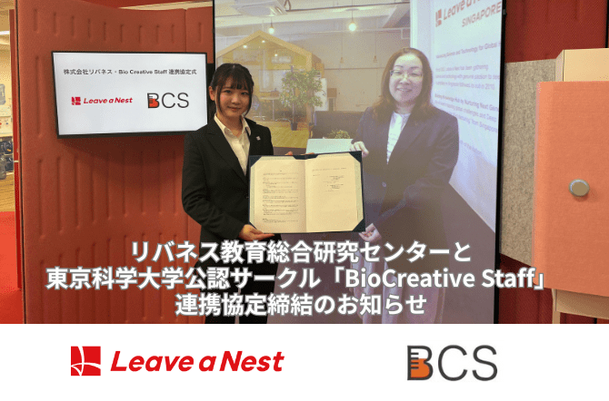 リバネス教育総合研究センターと東京科学大学公認サークル「BioCreative Staff」連携協定締結のお知らせ