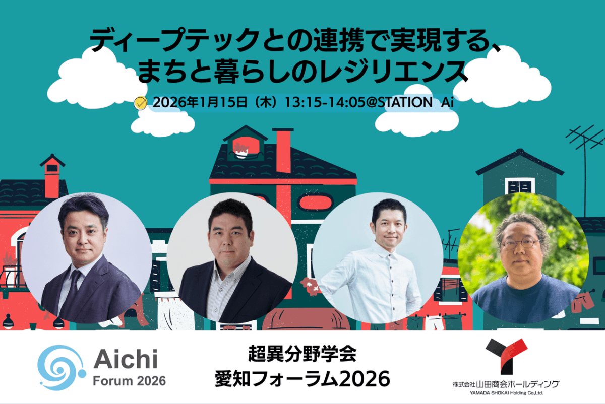 【超異分野学会 愛知フォーラム2026】ディープテックとの連携で実現する、まちと暮らしのレジリエンス／2026年1月15日（木）