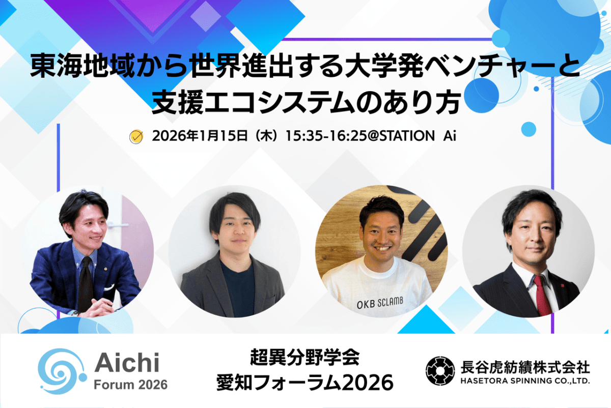 【超異分野学会 愛知フォーラム2026】東海地域から世界進出する大学発ベンチャーと支援エコシステムのあり方/2026年1月15日(木)
