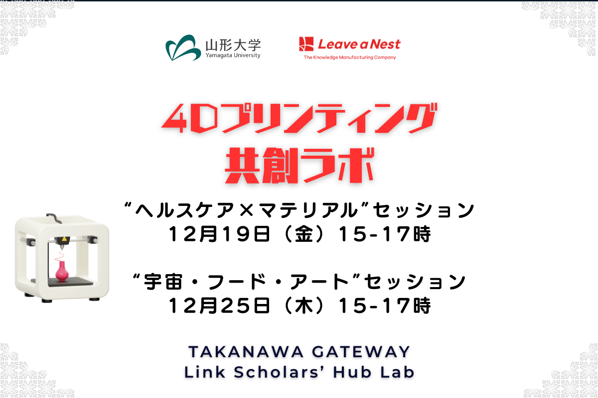 【12月19日・25日実施】4Dプリンティング共創ラボ、ヘルスケア、宇宙・フード・アートをテーマにセミナーを開催