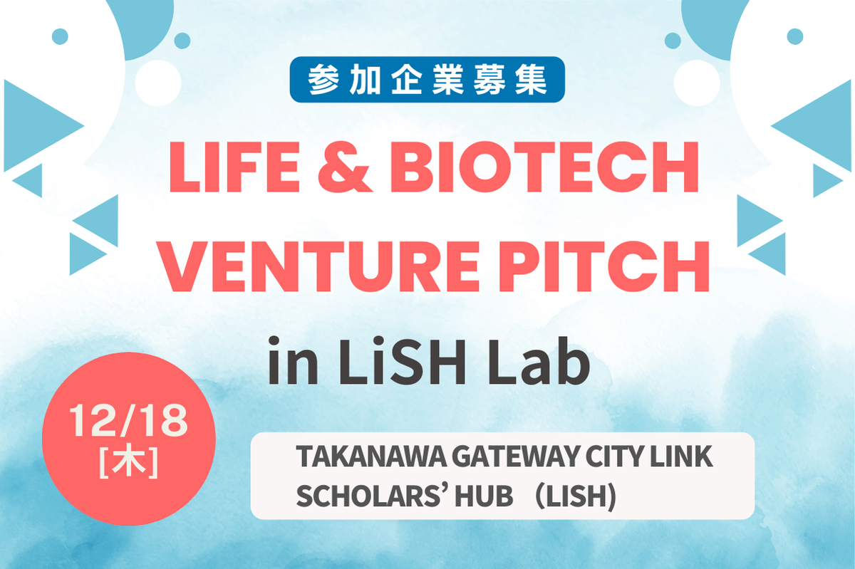 【参加企業募集】Life & BioTech Venture Pitch in LiSH Lab