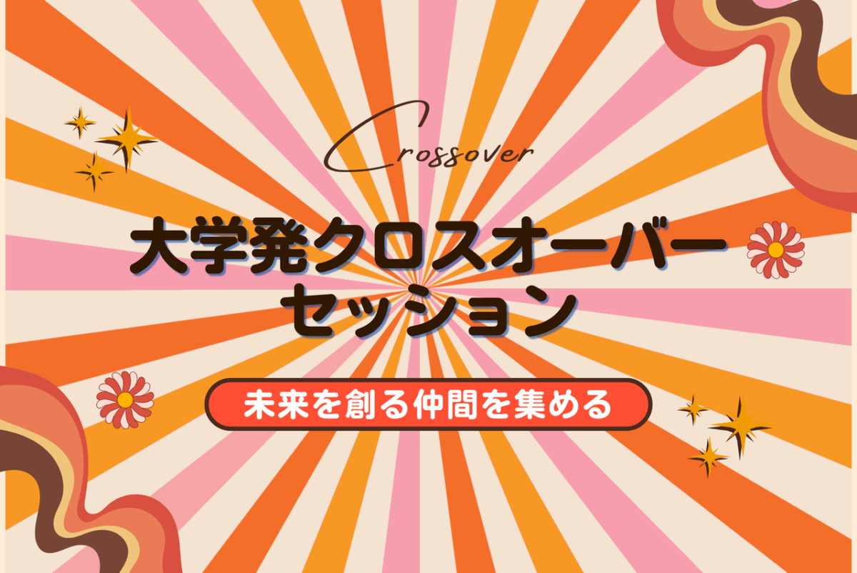 【超異分野学会 愛知フォーラム2026】大学研究者・大学発ベンチャーが自らの情熱と事業プランを発信する「大学発クロスオーバーセッション」発表者決定