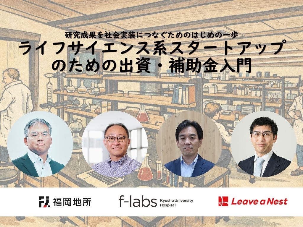 【2/13】オンラインセミナー_「ライフサイエンス系スタートアップのための出資・補助金入門」開催のお知らせ