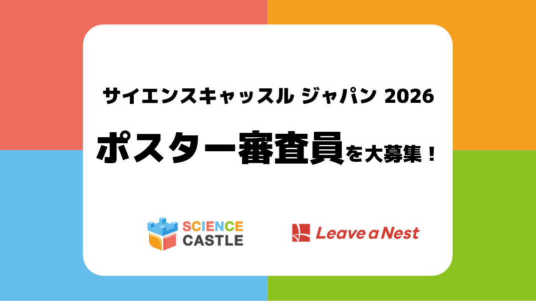 中高生の研究発表を支えるポスター審査員を大募集！【サイエンスキャッスルジャパン2026】