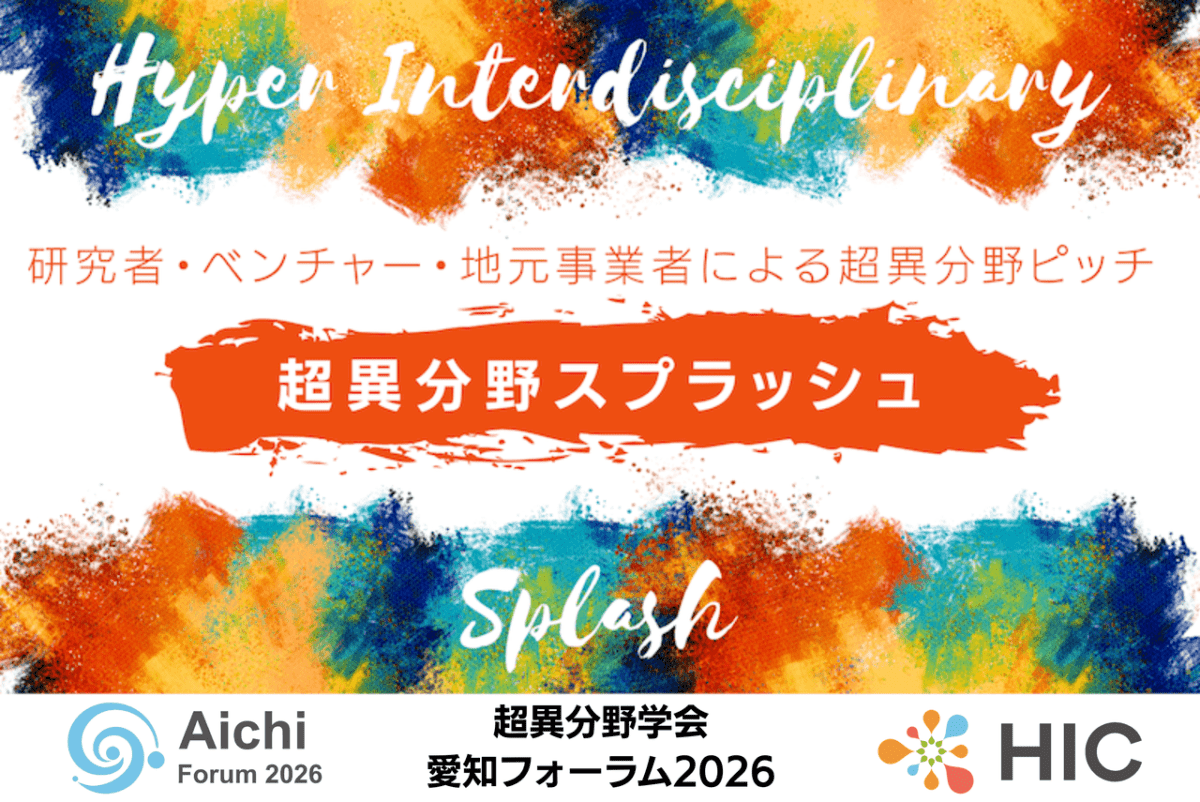 【超異分野学会 愛知フォーラム2026】研究者・ベンチャー等によるショートピッチ 「超異分野スプラッシュ」発表者決定