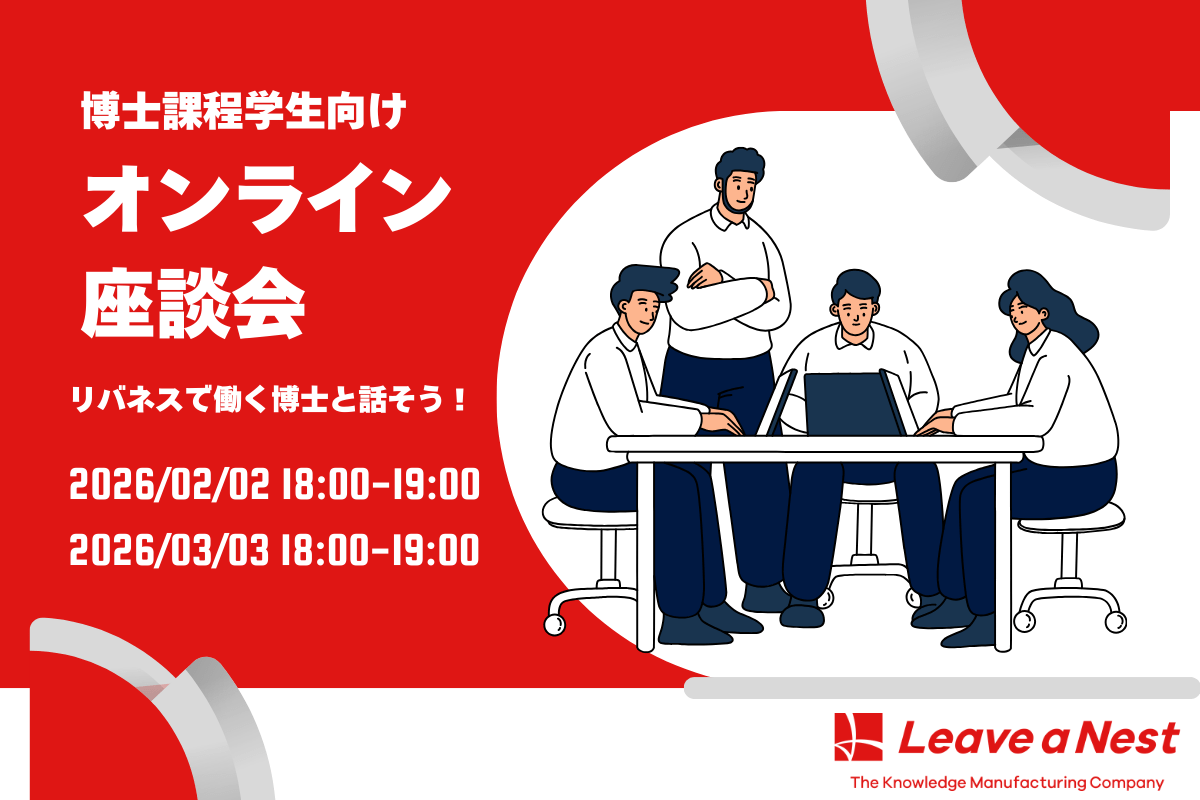 博士課程学生向けオンライン座談会「リバネスで働く博士と話そう！」開催のお知らせ