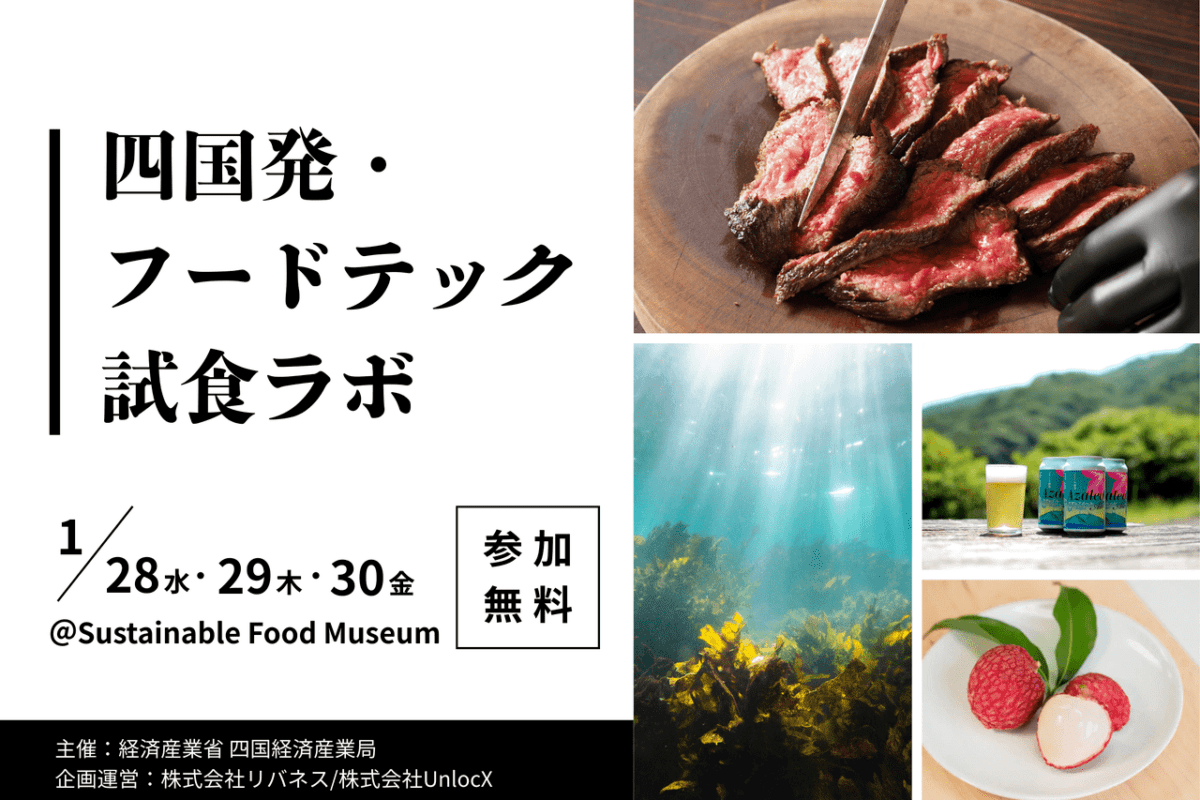 四国発・フードテック試食ラボ！6社が東京ポップアップ出展で新コンセプト検証を実施します