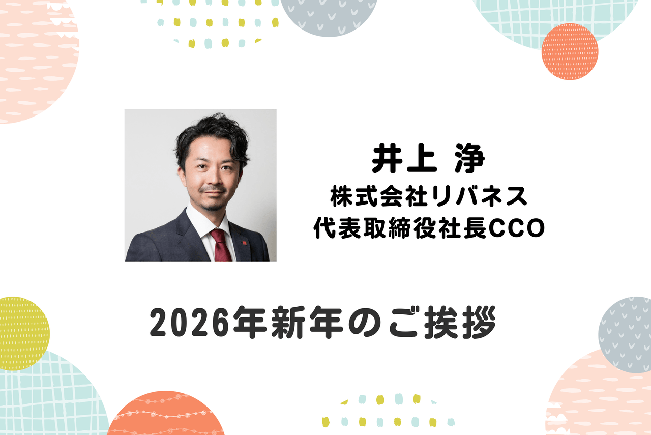 シバコイラー代表取締役 2026年 新年のご挨拶-株式会社リバネス 代表取締役社長CCO 井上浄