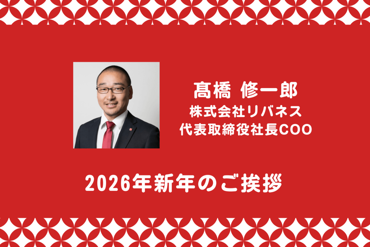 2026年 新年のご挨拶-株式会社リバネス 代表取締役社長COO 髙橋修一郎