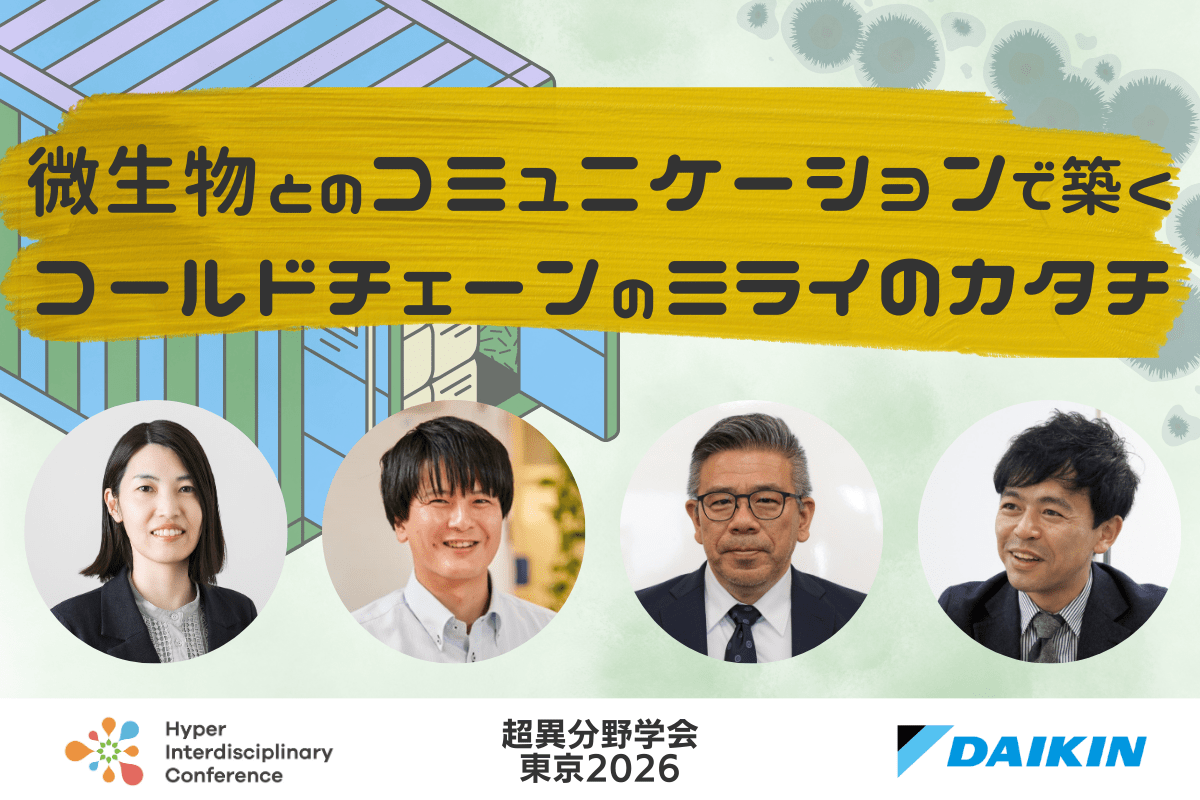 【超異分野学会 東京2026】微生物とのコミュニケーションで築くコールドチェーンのミライのカタチ/2026年3月6日(金) 13:30-14:20