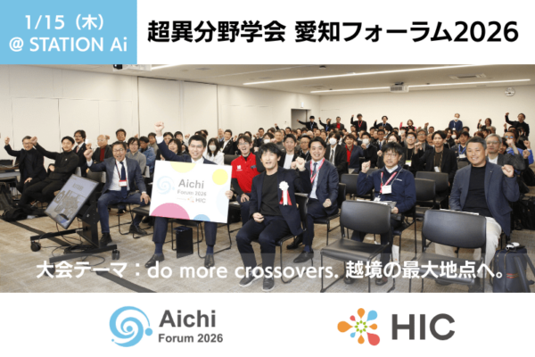 超異分野学会愛知フォーラム2026