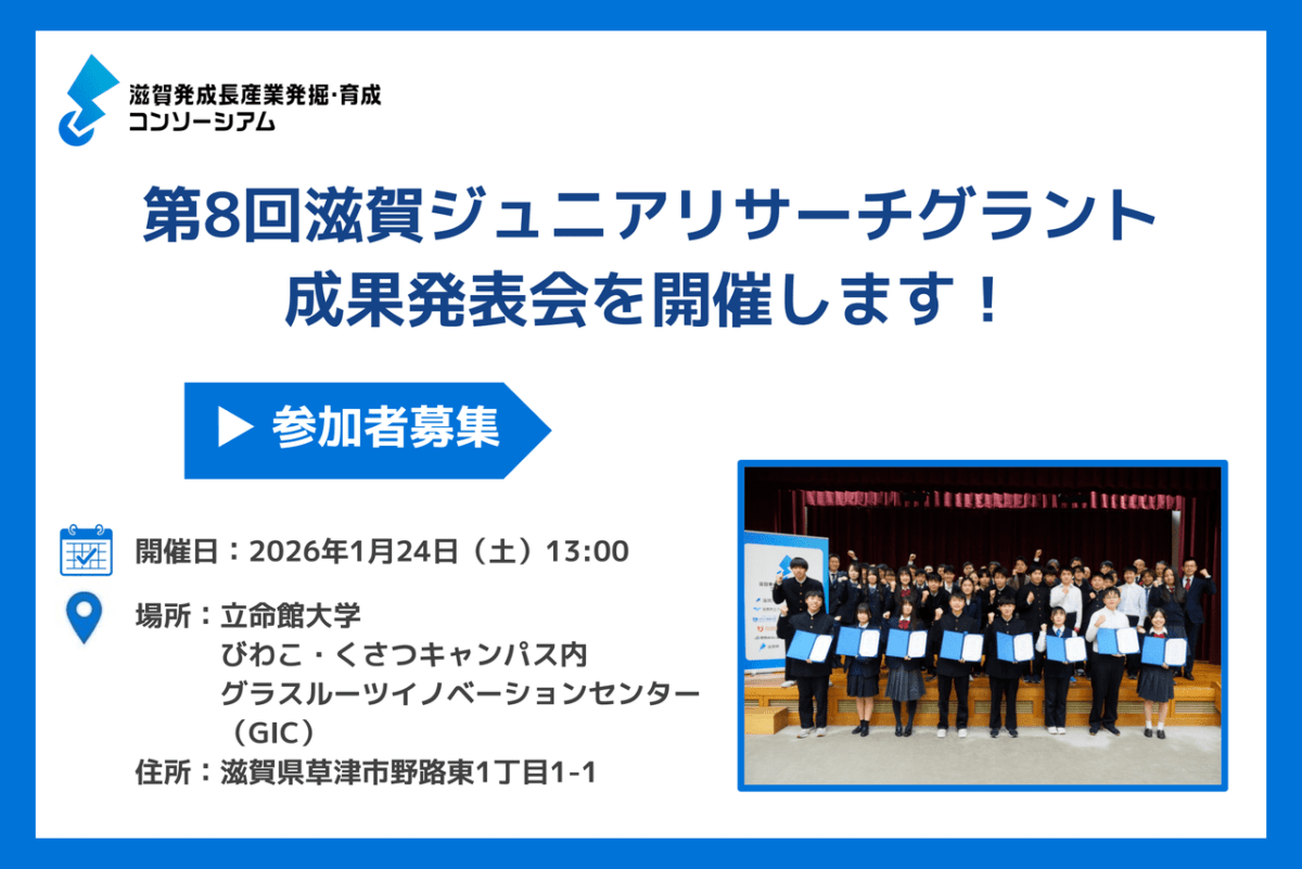 【参加者募集】第8回滋賀ジュニアリサーチグラント成果発表会を開催します！（1/24土）