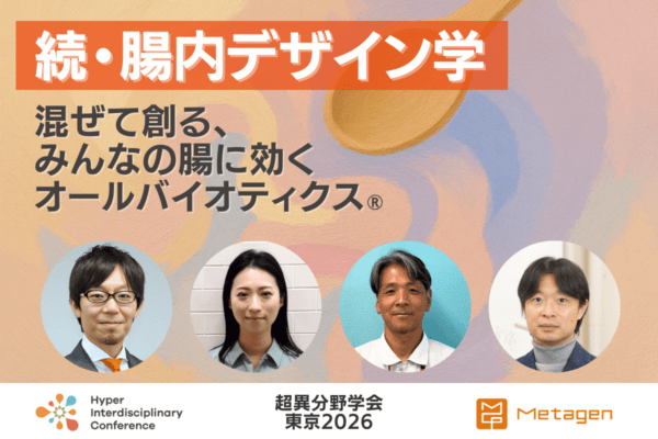 HIC東京2026_メタジェン