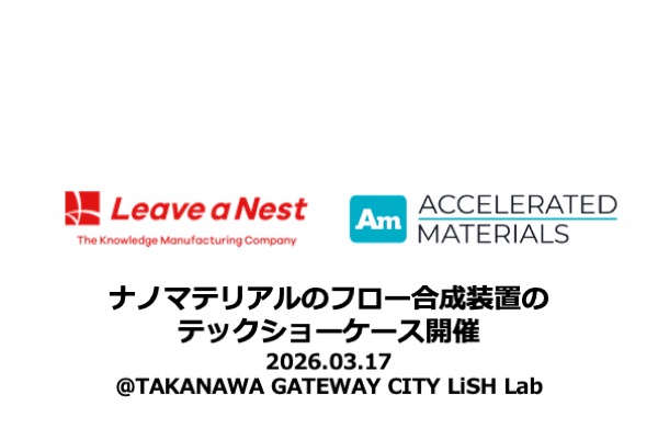 【3/17 TAKANAWA GATEWAY LiSH Labにて開催】均一・高収率なナノマテリアル合成をラボスケール・生産スケールで実現するAccelerated Materials社とのテックショーケース