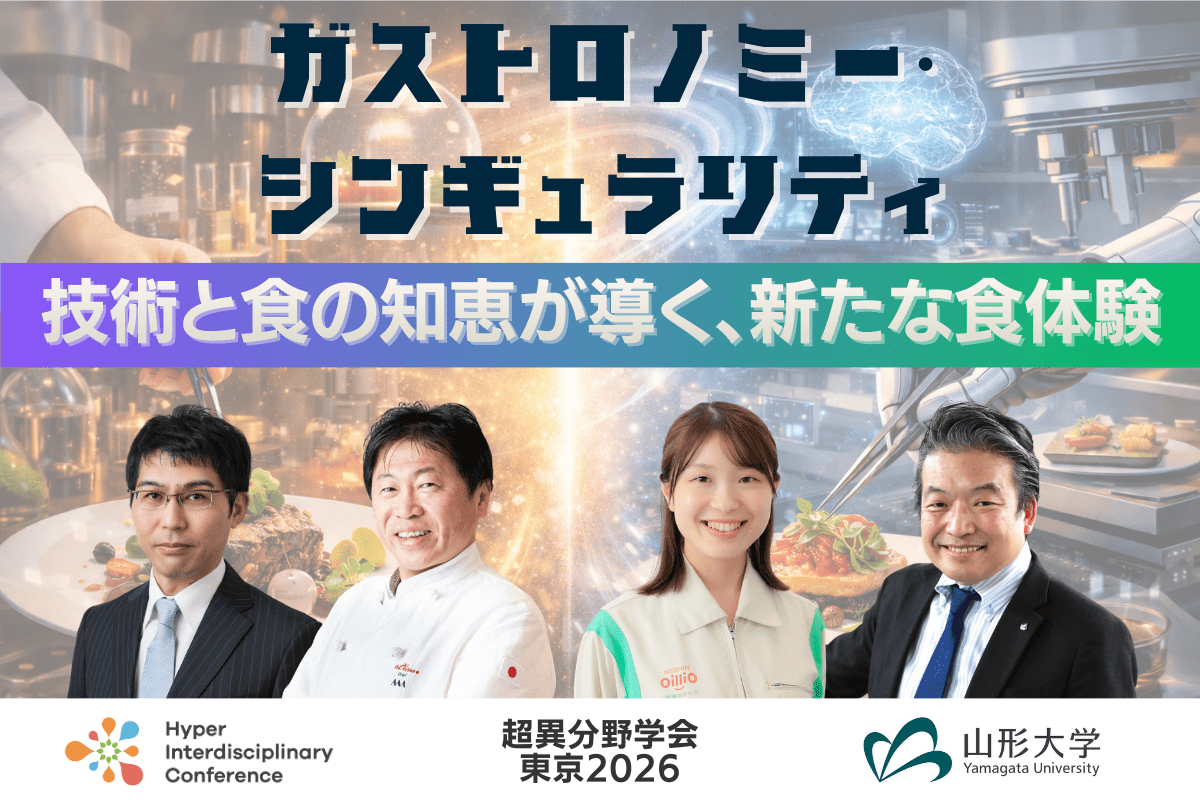【超異分野学会 東京2026】ガストロノミー・シンギュラリティ 〜技術と食の知恵が導く、新たな食体験〜/2026年3月7日(土)14:40-15:30