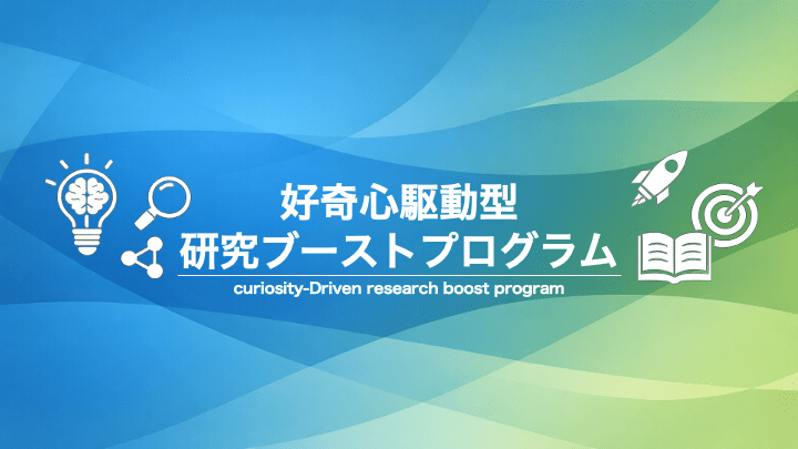 研究者の好奇心を起点とした基礎研究を対象とする 「好奇心駆動型 研究ブーストプログラム」を開始 〜知的好奇心から生まれる研究テーマの発展を後押し〜