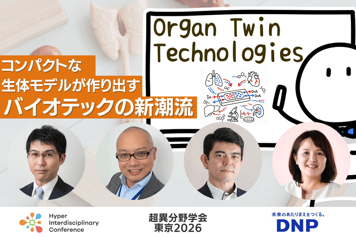 【超異分野学会 東京2026】Organ Twin Technologies　〜コンパクトな生体モデルが作り出すバイオテックの新潮流〜／2026年3月7日（土）15:50-16:40