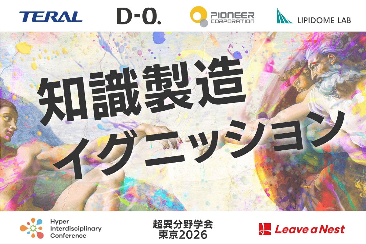 【超異分野学会 東京2026】知識製造イグニッション 募集テーマ公開／2026年3月6日（金）・7日（土）
