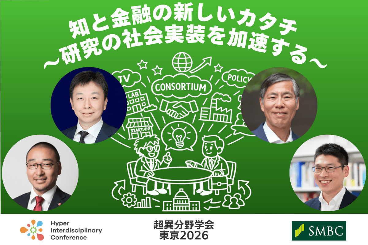 【超異分野学会 東京2026】知と⾦融の新しいカタチ～研究の社会実装を加速する〜／2026年3月6日（金） 13:30-14:20