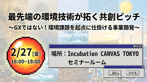 【2月27日実施セミナー】『最先端の環境技術が拓く共創ピッチ〜GXではない！環境課題を起点に仕掛ける事業開発〜』
