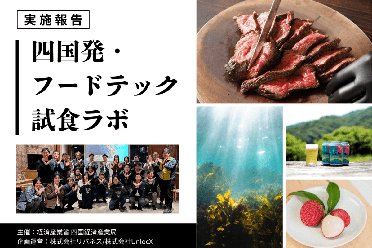 四国発・フードテック試食ラボを実施しました ― 7社がコンセプトの仮説検証を通じ、顧客理解を深化 ―