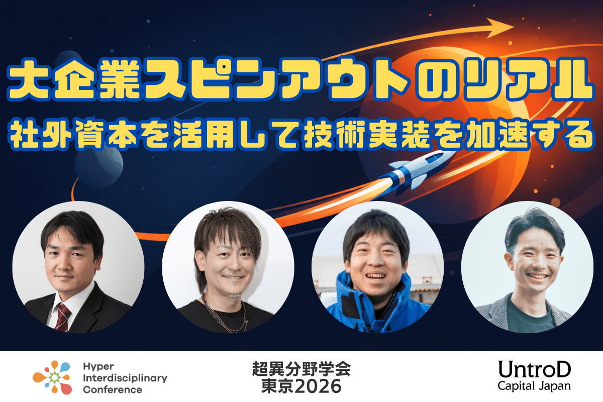 【超異分野学会 東京2026】大企業スピンアウトのリアル:社外資本を活用して技術実装を加速する/2026年3月6日(金)15:50-16:40