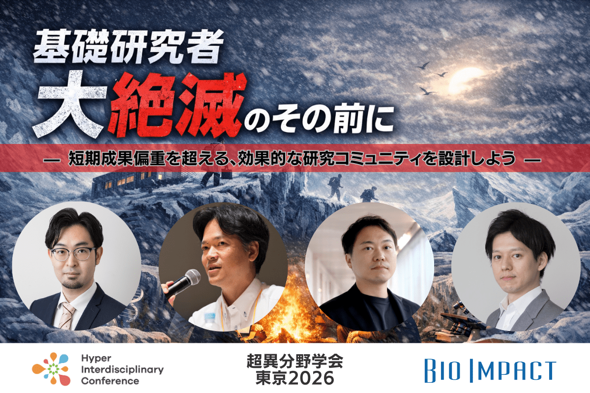 【超異分野学会 東京2026】基礎研究者大絶滅のその前に  — 短期成果偏重を超える、効果的な研究コミュニティを設計しよう —／2026年3月7日（土）13:30-14:20
