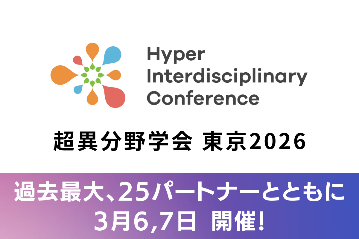 【3月6,7日】超異分野学会 東京2026　過去最大の25パートナーとともに来週開催！