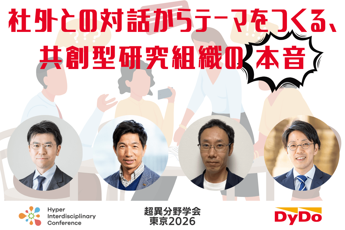【超異分野学会 東京2026】社外との対話からテーマをつくる、共創型研究組織の本⾳／2026年3月7日（土） 13:30-14:20