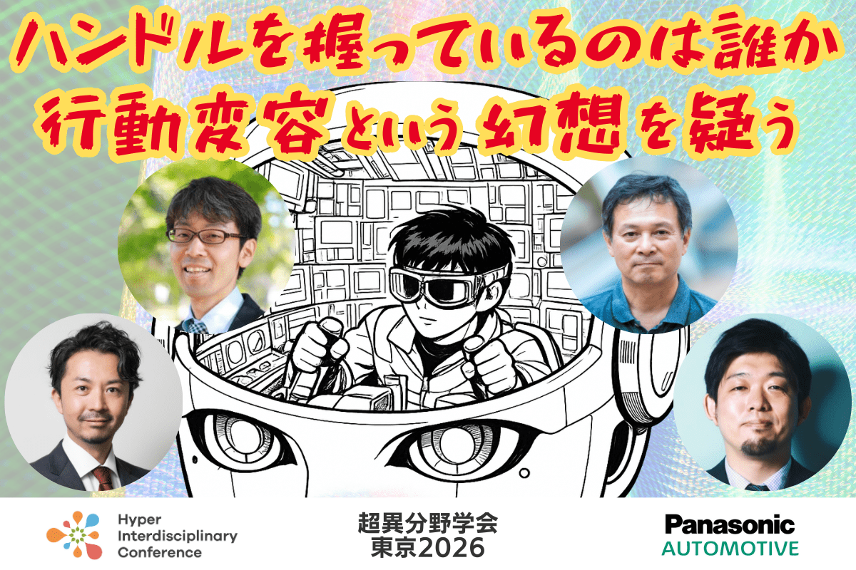 【超異分野学会 東京2026】ハンドルを握っているのは誰か ─ 行動変容という幻想を疑う/2026年3月7日(土) 14:40-15:30