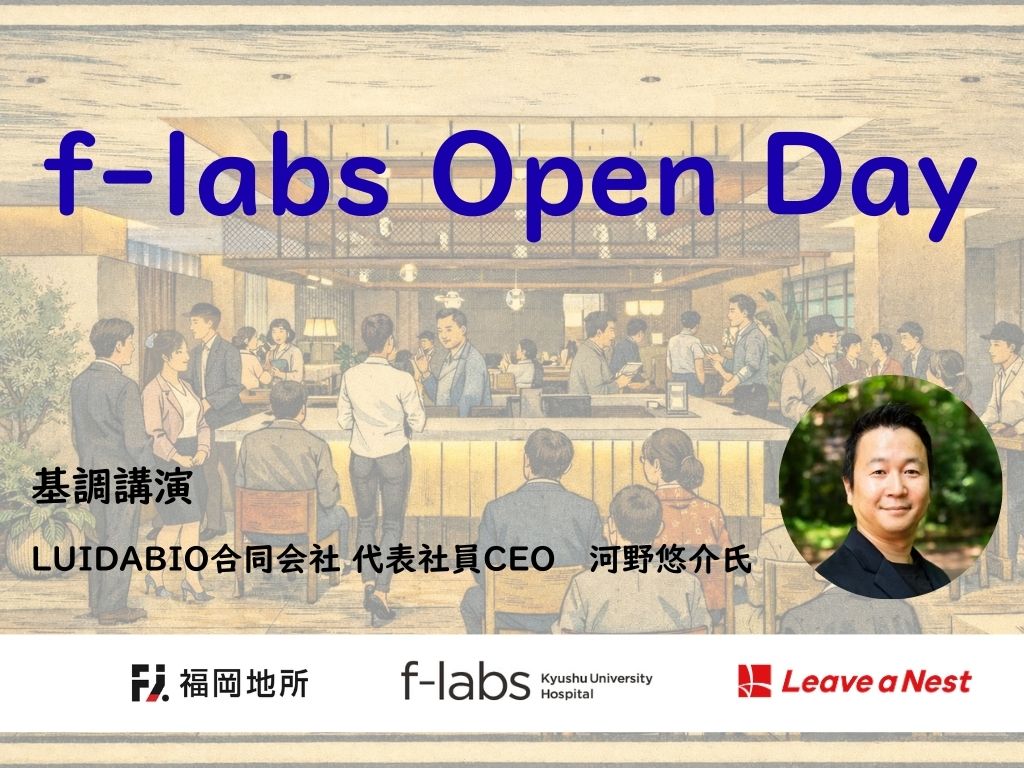 【3/13】エフラボ九大病院対面イベント「f-labs Open Day」開催のお知らせ